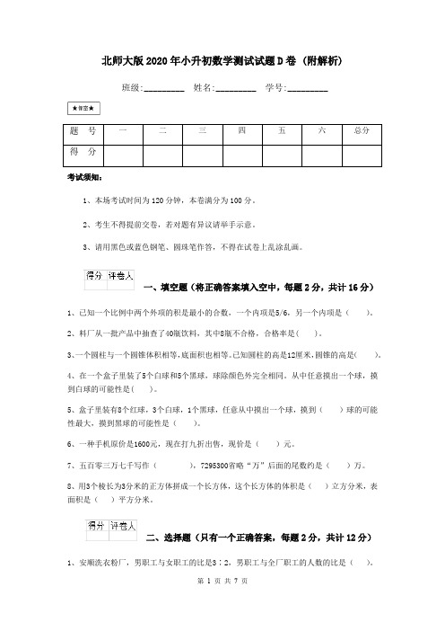 北师大版2020年小升初数学测试试题D卷 (附解析)