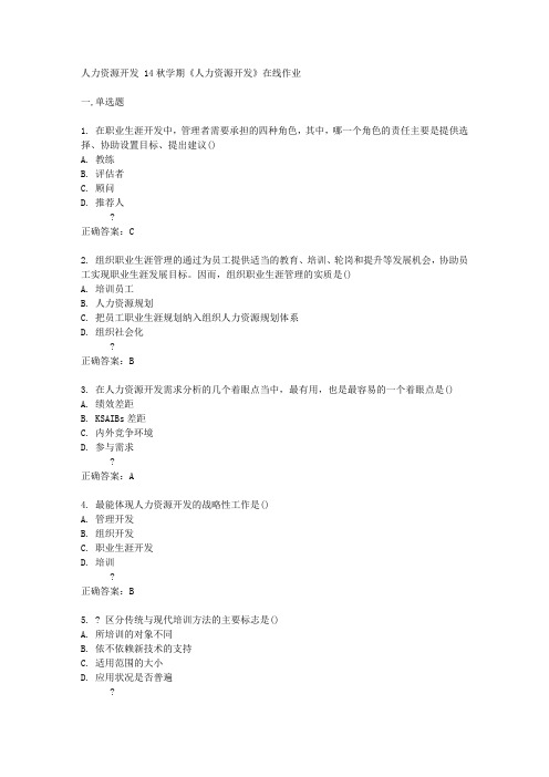 南开大学14秋学期《人力资源开发》在线作业答案