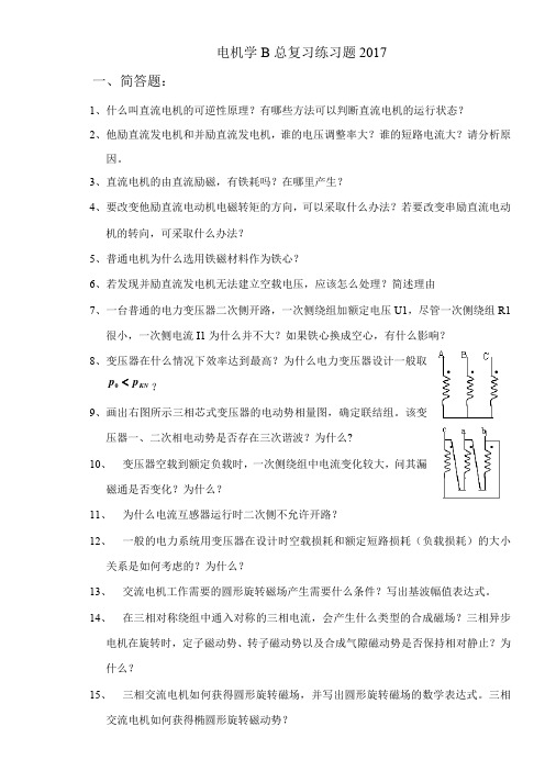 (参考资料)西南交通大学电机学B期末练习题