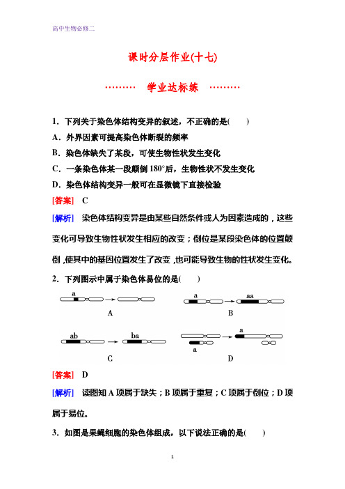 人教版生物必修二同步作业17 染色体变异含解析