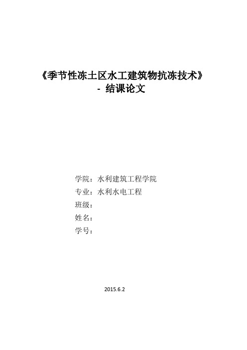 季节性冻土区水工建筑物抗冻技术