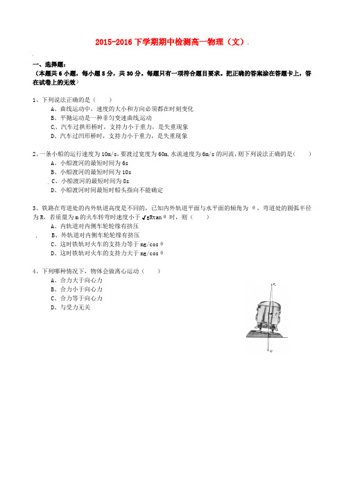 吉林省吉林市第五十五中学2015-2016学年高一物理下学期期中试题 文