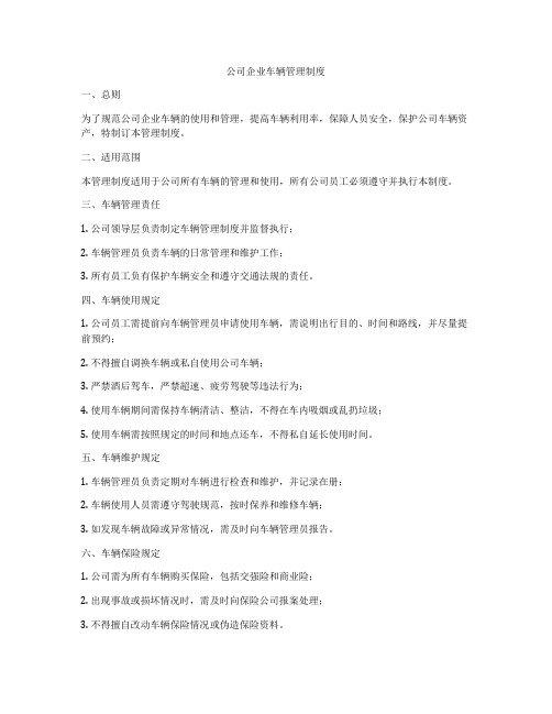 公司企业车辆管理制度