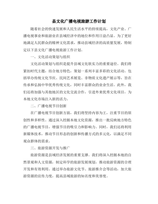 县文化广播电视旅游工作计划