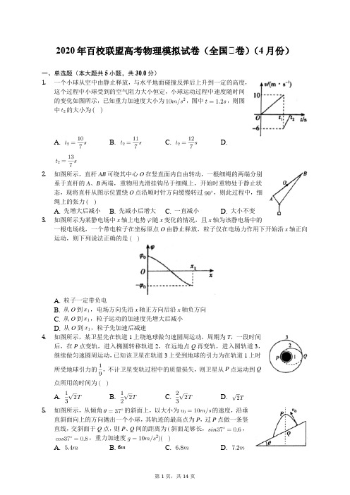 2020年百校联盟高考物理模拟试卷(全国Ⅰ卷)(4月份)(含答案解析)