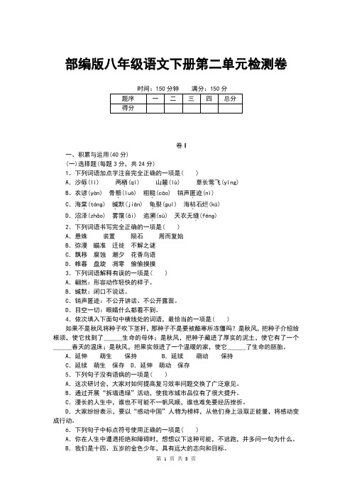 部编版八年级语文下册第二单元检测卷(含答案)