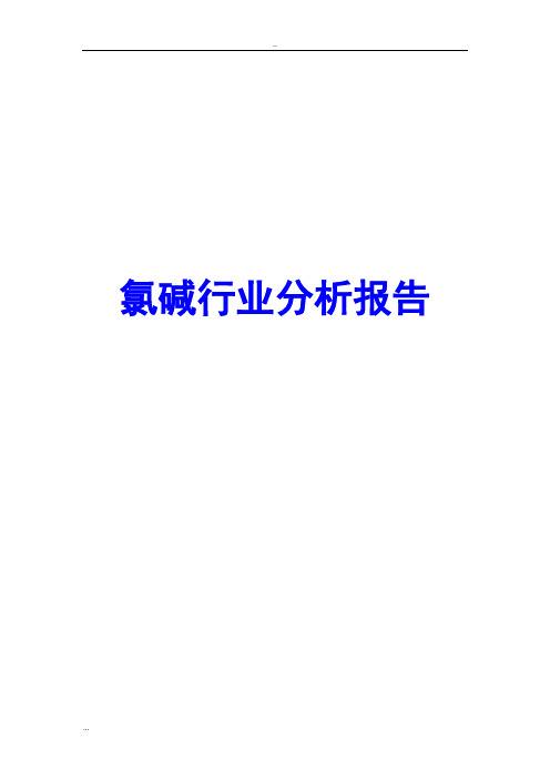 氯碱行业分析报告