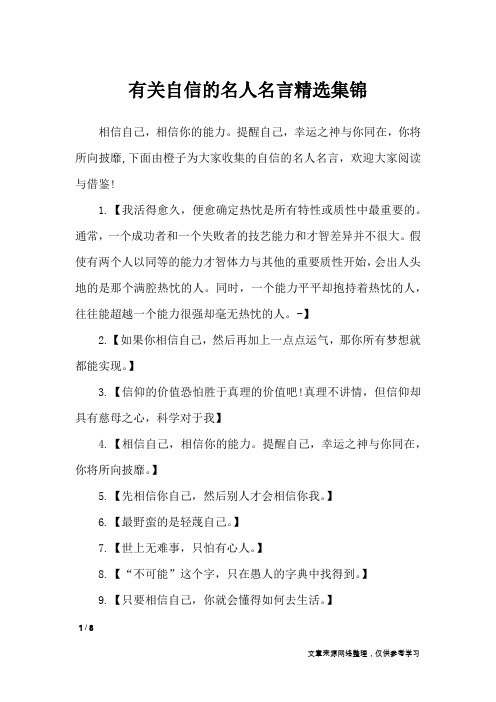 有关自信的名人名言精选集锦_名人名言