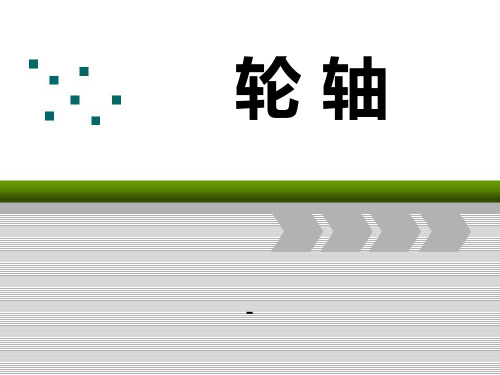 202X秋湘教版科学五上2.3《轮轴》ppt课件