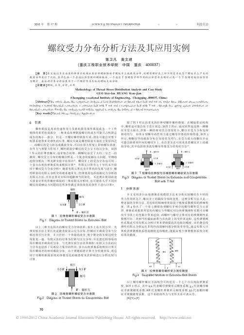 螺纹受力分布分析方法及其应用实例