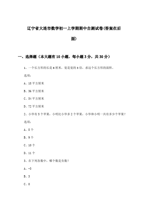 辽宁省大连市初一上学期期中数学试卷与参考答案