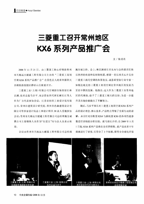 三菱重工召开常州地区KX6系列产品推广会