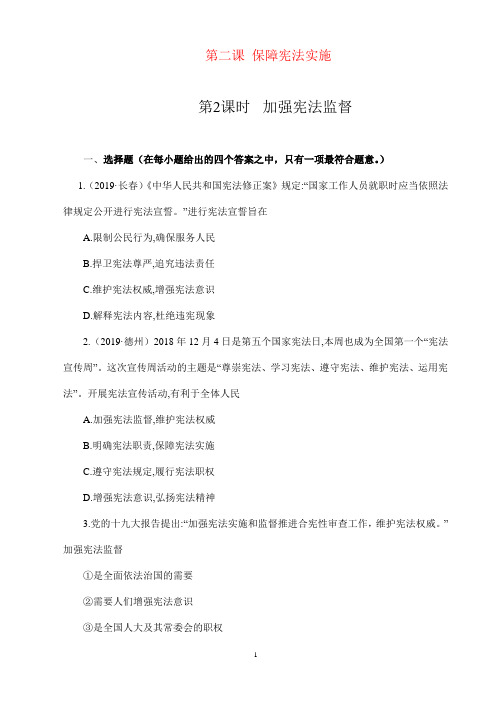 人教部编版八年级道德与法治下册2.2 加强宪法监督 同步 练习题