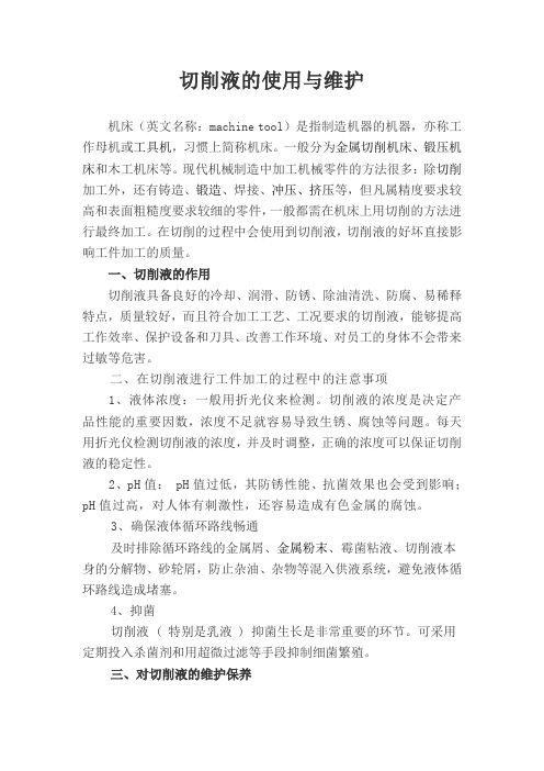 切削液的使用与维护