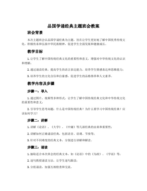 品国学诵经典主题班会教案