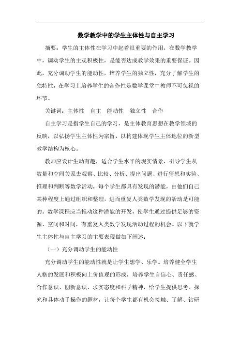 数学教学中的学生主体性与自主学习