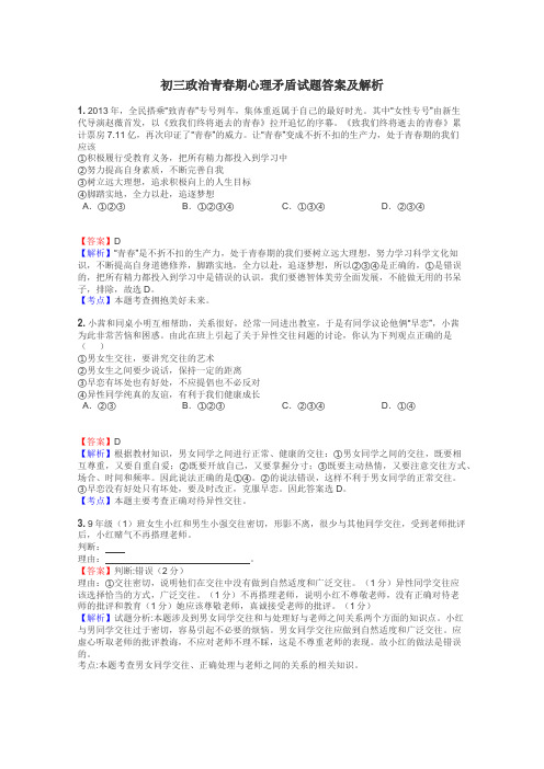 初三政治青春期心理矛盾试题答案及解析
