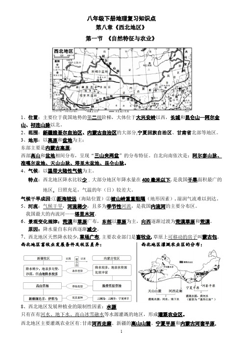 2023八下地理八九十章复习提纲