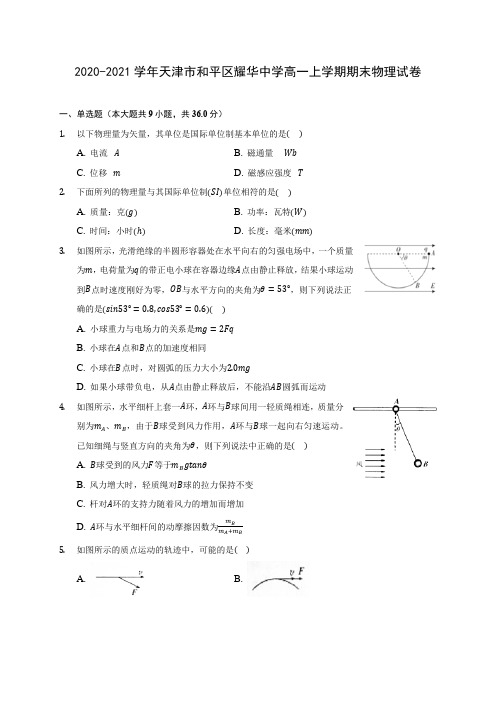 2020-2021学年天津市和平区耀华中学高一上学期期末物理试卷_附答案解析