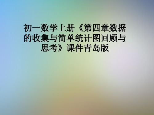 初一数学上册《第四章数据的收集与简单统计图回顾与思考》课件青岛版