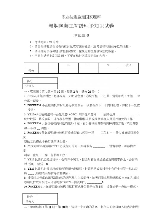 卷烟包装工初级试卷.docx