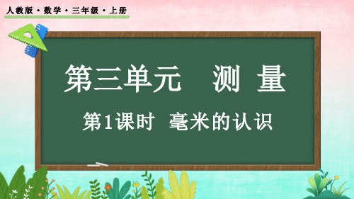 3.1 毫米的认识——三年级上册数学课件