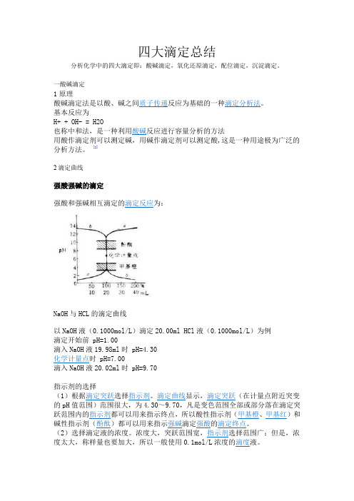 四大滴定总结