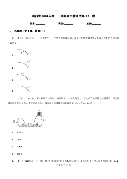 山西省2020年高一下学期期中物理试卷(I)卷