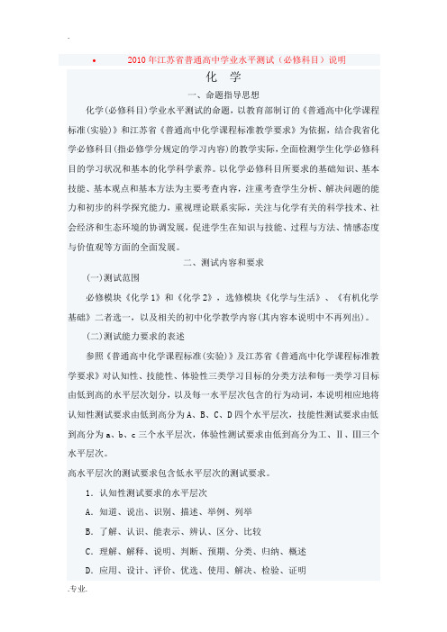 2010年江苏省普通高中化学学业水平测试(必修科目)说明