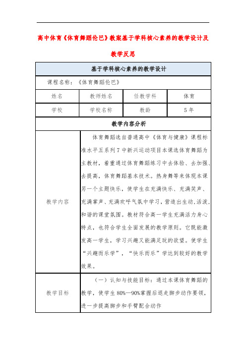 高中体育《体育舞蹈伦巴》教案基于学科核心素养的教学设计及教学反思