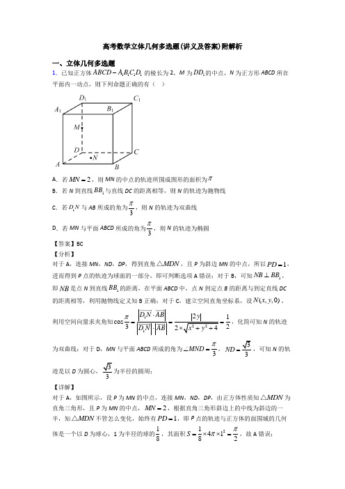 高考数学立体几何多选题(讲义及答案)附解析