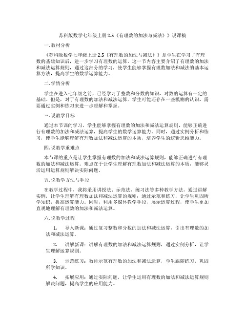 苏科版数学七年级上册2.5《有理数的加法与减法》》说课稿