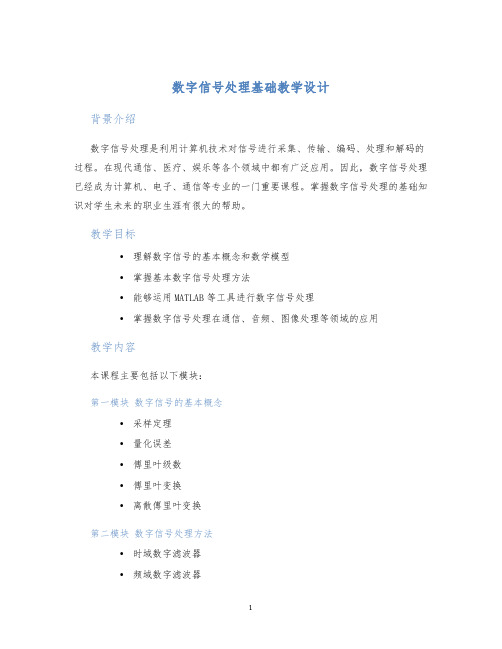 数字信号处理基础教学设计