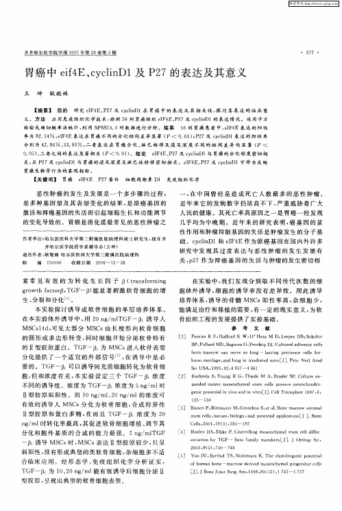 胃癌中eif4E、cyclinD1及P27的表达及其意义