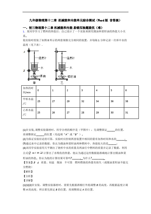 九年级物理第十二章 机械能和内能单元综合测试(Word版 含答案)