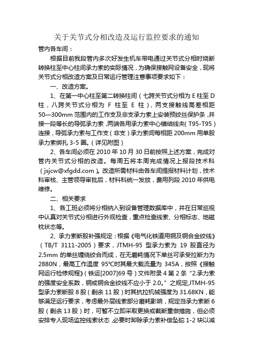 关于关节式分相改造及运行监控要求的通知