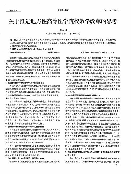 关于推进地方性高等医学院校教学改革的思考