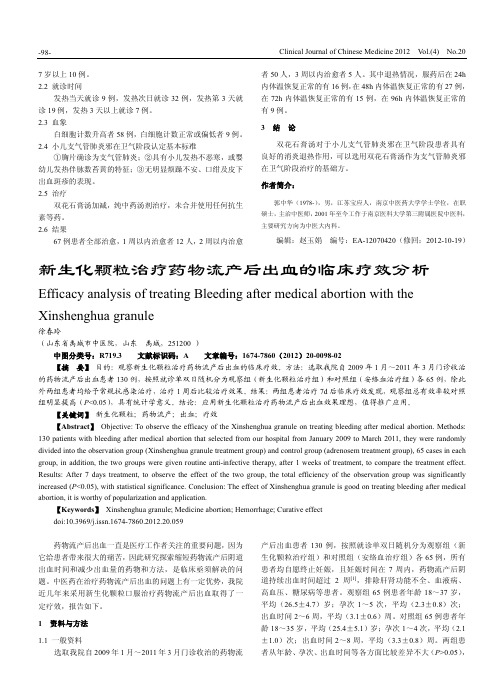 新生化颗粒治疗药物流产后出血的临床疗效分析