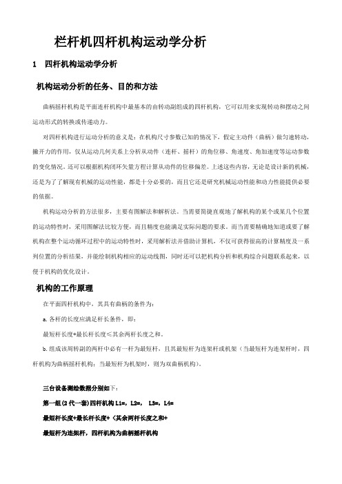 四连杆机运动学分析