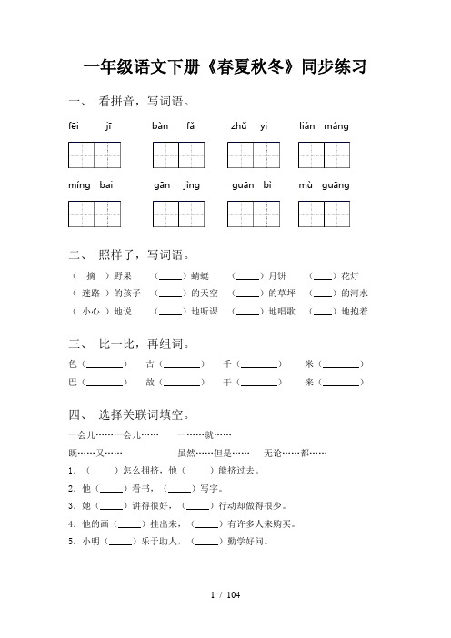 小学一年级下册语文(全册)课文课时练习题带答案(精品)