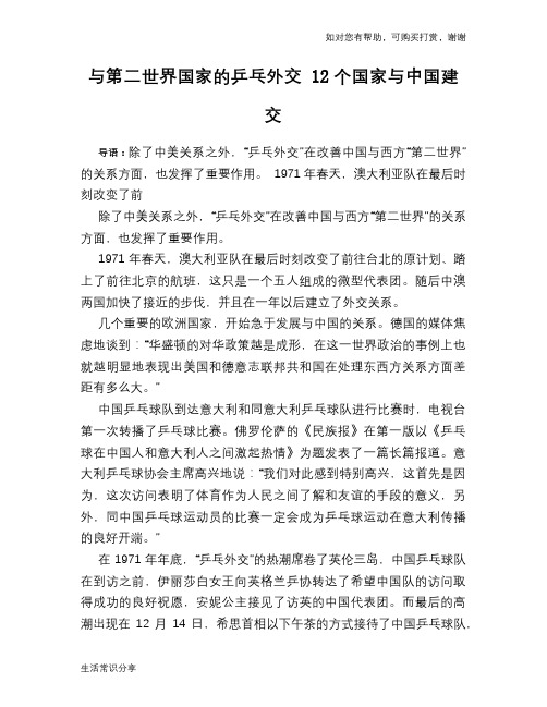 历史趣谈与第二世界国家的乒乓外交 12个国家与中国建交