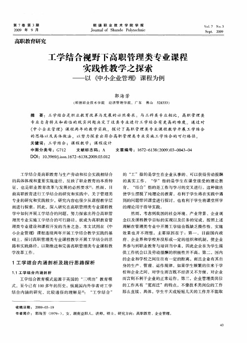 工学结合视野下高职管理类专业课程实践性教学之探索——以《中小企业管理》课程为例