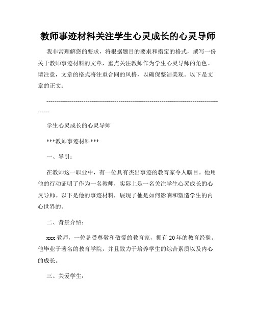 教师事迹材料关注学生心灵成长的心灵导师