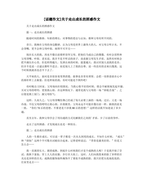 [话题作文]关于走出成长的困惑作文