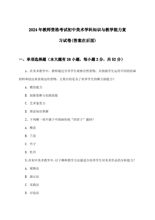 2024年教师资格考试初中学科知识与教学能力美术试卷及答案指导