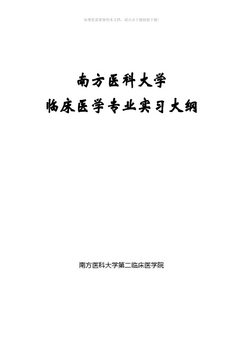 南方医科大学临床医学专业实习大纲