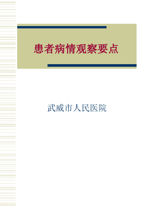 患者病情观察要点 PPT课件