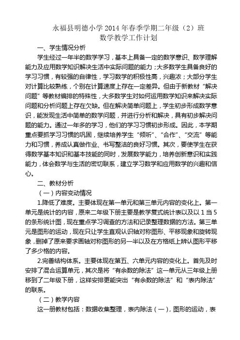 2014春 明德小学二年级教学计划