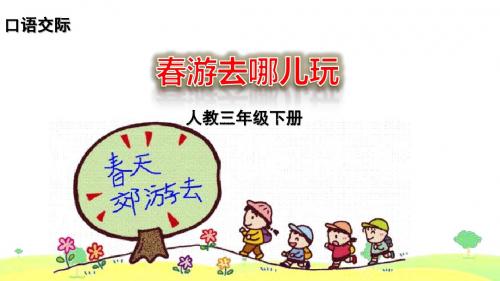 部编版三年级下册语文课件口语交际 春游去哪儿玩 课件(14张ppt)