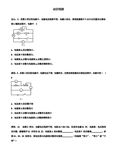 上海市各区中考物理二模试卷按考点分类汇编动态电路(含2套试卷)